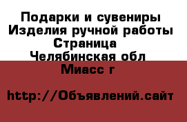 Подарки и сувениры Изделия ручной работы - Страница 2 . Челябинская обл.,Миасс г.